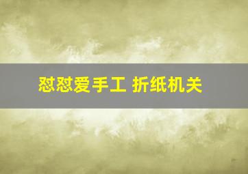 怼怼爱手工 折纸机关